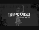 【歌ってみた】撥条少女時計 covered by 祈歌/kica