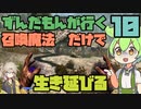 【SkyrimAE】ずんだもんが行く！召喚魔法だけでスカイリムを生き延びる10【VOICEVOX実況】