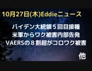 米軍から内部告発者　被害訴える　mRNA怖いやはりDNA損傷の危険性を示す論文　バイデン大統領が５回目接種ってほんまに？