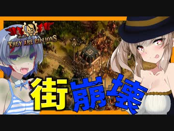 【ボイスロイド実況】もうゾンビに包囲されているっ！？凶悪初見殺しなステージ【国を護ることになったThey are billions#3】