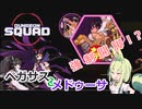 【Dungeon Squad】ボスを強制開脚！？闇軸ダークペガサスでダンジョンスクワッド#3【ずんだもん実況プレイ】