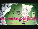 【Mrs.Pumpkinの滑稽な夢 】歌ってみた