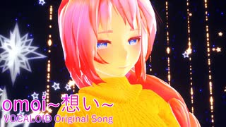 【オリジナル】omoi~想い~ / 巡音ルカ