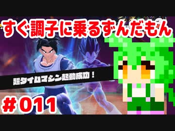 【ドラゴンボール　ザ　ブレイカーズ】すぐ調子に乗るずんだもん #011