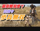 【Mount & Blade 2】近接のみの歩兵一人で無双する事を最高難易度で目指す　その１４