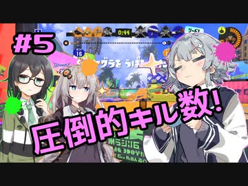 【スプラトゥーン3】千冬「さすが六花先輩です(笑)」#5【小春六花実況】【花隈千冬実況】