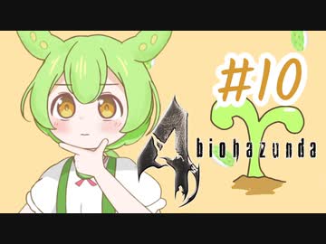 【biohazard4】バイオずんだ #10【ずんだもん】