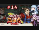 琴葉姉妹達のみんなで実況 くにおくんの三国志だよ全員集合！part１４【VOICEROID実況】