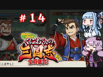 琴葉姉妹達のみんなで実況 くにおくんの三国志だよ全員集合！part１４【VOICEROID実況】