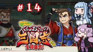 琴葉姉妹達のみんなで実況 くにおくんの三国志だよ全員集合！part１４【VOICEROID実況】