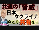 ロシア（ソ連）からの脅威…。日本とウクライナ。「歴史」を通しての連帯。｜書評『本当のウクライナ』岡部芳彦 @UKYoshiOk（ワニブックスPLUS新書）