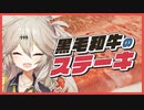 【春日部つむぎ】人はいずれ死ぬのでカロリーゼロ【A5ランク黒毛和牛のステーキ】【ボイロキッチン】