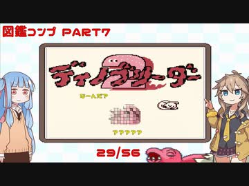 【ディノブリーダー2】春日部つむぎはブリーダーになる2　葵ちゃんもいるよ　Part7【VoiceRoid実況】