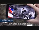 VRやARの最新技術続々　近未来の世界を体験