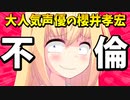 声優の櫻井孝宏がゲス不倫!?騙された女性がかわいそうすぎて大炎上www【ゴシップ】