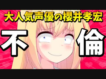 声優の櫻井孝宏がゲス不倫!?騙された女性がかわいそうすぎて大炎上www【ゴシップ】