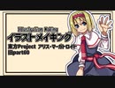 【イラストメイキング】旧part60 アリス・マーガトロイド【東方Project】