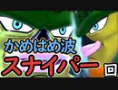 （ゆっくり音声）ドラゴンボールザブレイカーズ セルスナイパー編