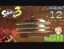 スプラトゥーン3・12 エクスプロッシャー回のサーモンランのロボ勇者【VTuber】