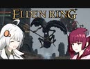 【エルデンリング】ソウルシリーズほとんど未プレイのきりきずの冒険２８