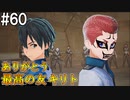 【SAOFB】VRMMO＝ヴァーチャルリアリティ萌え萌えオンライン#60【ソードアートオンラインフェイタルバレット】