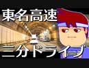 インスタント東名高速編。【バーチャルいいゲーマー】