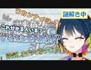 謎解きでもリアクションが留まることを知らない山神カルタ