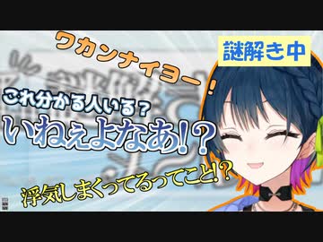 謎解きでもリアクションが留まることを知らない山神カルタ