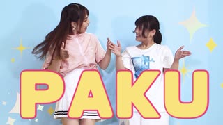 【もどせとぴぎー】PAKU【踊ってみた】