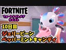 【フォートナイト】フォートナイトメアクエスト10日目”ジェリービーン、ペッパーミントキャンディ”チャプター3シーズン4【Fortnite】