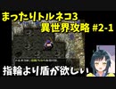 【トルネコの大冒険3】 まったりトルネコの異世界迷宮挑戦 2022年9月 #2-1