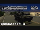 【War Thunder】装輪車はWTにて最強　#2　16式機動戦闘車試作型　ゆっくり実況