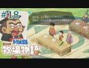 【ゆっくり実況】のび太とケロ牧場 #18【ドラ牧】