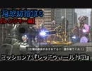 地球防衛軍６ Part71 ミッション71『レッドウォール作戦』レンジャー編