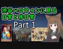渋谷ハロウィンに見る日常と非日常 Part 1 ハロウィーンとは
