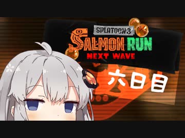 【スプラトゥーン３】新人ポンコツアルバイターあかりちゃん　六日目