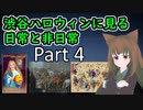 渋谷ハロウィンに見る日常と非日常 Part 4 行政は祭りを骨抜きにできるか？
