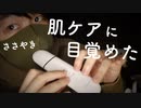囁きASMR｜ウォーターピーラーを開封しながら肌ケアを始める理由をお喋りします｜Okano ASMR