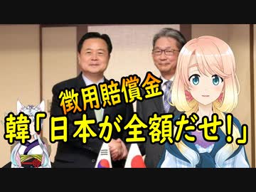 【韓国の反応】徴用賠償金は日本企業が全額だせ、と韓国が日本に提案。【世界の〇〇にゅーす】