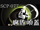 SCPを自分なりに説明してみる077【腐敗頭蓋】