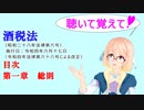 聴いて覚えて！　酒税法　目次 、第一章　総則　を『VOICEROID2 桜乃そら』が　音読します（令和四年六月十七日改正バージョン）