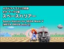 [メガドライブミニ2] SPACE HARRIER / 比較もちょっとだけ