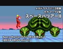 [メガドライブミニ2] SPACE HARRIER II / 比較もちょっとだけ