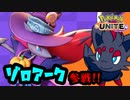【実況】トリックオアトリート【ポケモンUNITE】