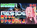 【VOICEROID実況】茜ちゃん、DPやるってよ #41【beatmaniaIIDX】RESIDENT編開始！
