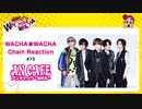 WACHA★WACHA Chain Reaction#73《アンティック-珈琲店-》