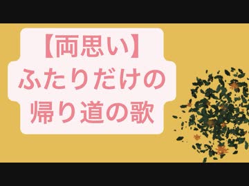 両思い ふたりだけの帰り道の歌 Feat 初音ミク ニコニコ動画