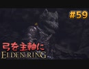 【ゆっくり実況】弓を主軸にエルデンリング part59【ELDEN RING】