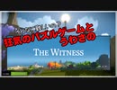 【The Witness】普段パズルゲームしないやつが狂気に挑んでみる
