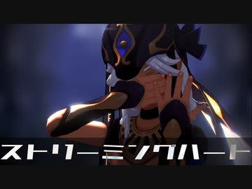 【原神MMD】ストリーミングハート【セノ】